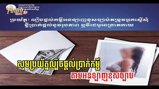 សូមប្រយ័ត្ន! ល្បិចផ្តល់ប្រាក់កម្ចីតាមអនឡាញខុសច្បាប់