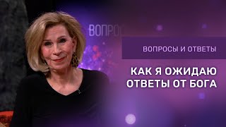 КАК ОЖИДАТЬ ОТВЕТОВ ОТ БОГА | Ответы на вопросы с Дэнис Реннер | Церковь Благая Весть онлайн | IGNC