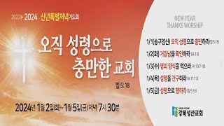 2024.01.05 강북성산교회 신년특별저녁기도회 I  성령으로 행하라 지동춘 목사