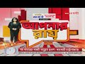 8pm apnarraay live অস্বস্তি সত্ত্বেও অনুব্রতর পাশে দল শ্যাম রাখি না কুল রাখি অবস্থা তৃণমূলের