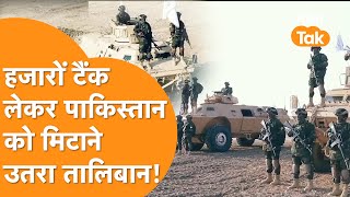 Pakistan की एयर स्ट्राइक का हिसाब करने निकला Taliban, Border पर उतार दिए भयंकर टैंक !