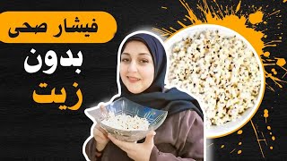 تريند جربت اغرب نكهات الفشار بالميه النتيجه صادمه 😱👌🍿👍