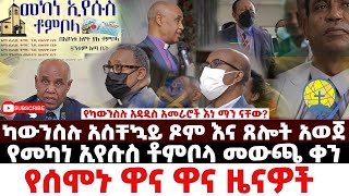 Ethiopia #የሰሞኑ ዋና ዋና ዜናዎች #የመካነ ኢየሱስ ቶምቦላ መውጫ ቀን #ካውንስሉ አስቸኳይ ጾም እና ጸሎት አወጀ #የካውንስሉ አዳዲስ አመራሮች Nov 7