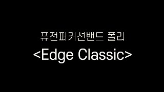 [퓨전퍼커션밴드 폴리] Edge Classic | 2024 과천공연예술축제 영상 포트 폴리오 1