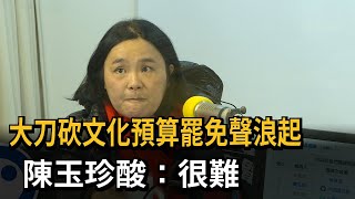 嗆赴中為何要申請! 悠哉面對罷免 陳玉珍:很難啦－民視新聞