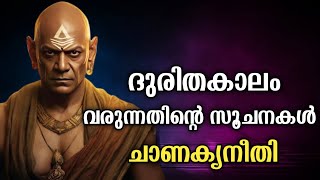 മോശം കാലം വരുന്നതിനു മുൻപ് കാണാവുന്ന സൂചനകൾ ചാണക്യ നീതി | Chanakya neeti