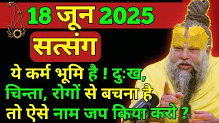18 जून 2025 || प्रेमानंद महाराज जी सत्संग || ये कर्म भूमि है ! दुःख, चिन्ता से बचने के लिए नाम जप