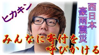 【YouTuber】ヒカキン、豪雨被害への募金呼びかけ　自身も100万円寄付「動画を見ている100万人が100円ずつ募金したら1億円」