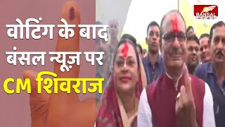 Madhya Pradesh Election 2023 Live: CM शिवराज ने डाला वोट, बंसल न्यूज से की EXCLUSIVE बातचीत