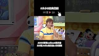 #大小S經典回顧 ASOS現場callout周杰倫 大S裝Jolin周杰倫:J你個頭 #shrots