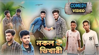 নকল ভিখারী | New comedy video | 😆কমেডি ভিডিও | amaza masti | মজা মাস্তি