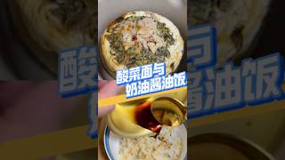 宅家的一天 /酸菜面与奶油酱油饭 #北京生活 #日常做饭