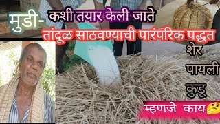 मुडी- कोकणातील तांदूळ साठवण्याची पारंपारिक पद्धत.