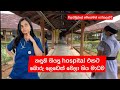 නඳුනි ගියපු hospital එකට හොර ලෙඩෙක් වෙලා ගිය මාධව