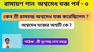 রামায়ণ গান অশ্বমেধ যজ্ঞ পর্ব - ৩ | কেন শ্রী রামচন্দ্র অশ্বমেধ যজ্ঞ করেছিলেন ?