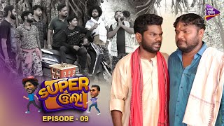 ଆମର ଖାଇଲା ଆମର ପିଇଲା ଲାଷ୍ଟ୍ କୁ ...  | Super Ola | EP-9 | Jogesh JoJo | Santu Nije |  Odia Comedy