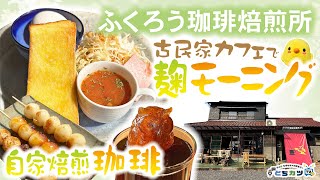 【古民家カフェ】自家焙煎したこだわりの珈琲とモーニングに絶品お団子も！？｜ふくろう焙煎所【とちカツTV】