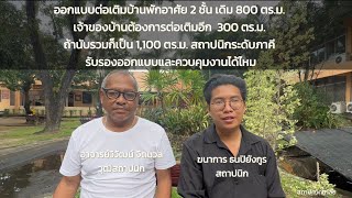 ออกแบบต่อเติมบ้านพักอาศัย 2 ชั้น รวม 1,100 ตร.ม. สถาปนิกระดับภาคี รับรองออกแบบและควบคุมงานได้ไหม