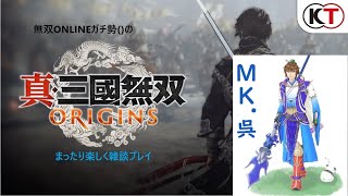 【真・三國無双 ORIGINS】2週目突入！難易度無双に挑む者！無双ONLINEガチ勢()が待望の新作真・三國無双ORIGINSまったり楽しく雑談プレイ！#12 ※9週間続く咳注意※【※ネタバレ注意】