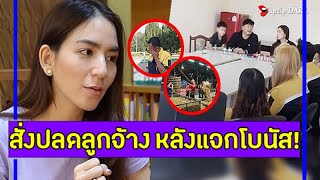 'พลอย ชิดจันทร์' สั่งปลดพนักงาน หลังแจกโบนัสใหญ่3ล้าน !!