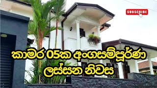 කාමර 05ක අංගසම්පූර්ණ ලස්සන නිවස I 15 Perches I House for Sale