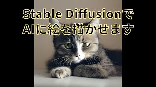 AI に絵を描かせる方法を誰よりも丁寧に説明します【Stable  Diffusion】(コメント欄に修正点あります)