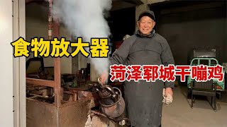 山东菏泽73岁大爷用爆米花机干嘣鸡，食物放大器做鸡，不放一滴水