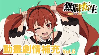 無職轉生 劇情補充Vol.6