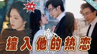 【大結局完整版】《撞入他的熱戀》第1~100集#短剧#霸道总裁#爱情 #都市 #女频#甜宠剧#玄幻剧场#shortdrama#shorts #云阙短剧