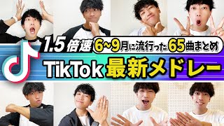 【TikTokメドレー】6〜9月に流行った65曲/1.5倍速/ノンストップMIX【全部踊れたら依存症！？】/ダンス解説付き