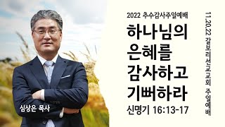 2022년 11월20일 갈보리선교교회 주일 3부 예배 '하나님의 은혜를 감사하고 기뻐하라\