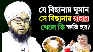 যে বিছানায় ঘুমায় সে বিছানায় খাবার খেলে কি হয় | শায়খ হাবিবুল্লাহ