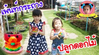 น้องอชิ เพ้นท์กระถางปลูกดอกไม้ !! | กิจกรรมสร้างสรรค์เด็ก | อชิโชว์