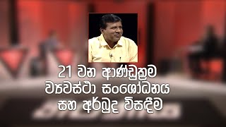 Theeranaya - 21 වන ආණ්ඩුක්‍රම ව්‍යවස්ථා සංශෝධනය සහ අර්බුද විසඳීම (2022-05-24) | ITN