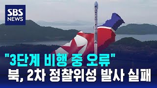 북한, 2차 정찰위성 발사도 실패…\