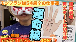 【お試し鑑定】モンブラン様54歳♀の仕事運　狐の手相鑑定師GON 金運転職婚活恋愛不倫結婚