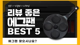 에그팬 찾으시나요? 상품리뷰기반 에그팬 추천 BEST 5