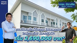 รีวิวทาวน์โฮม เดอะ มิราเคิล สุขุมวิท-แพรกษา l ทาวน์โฮมสไตล์อังกฤษ โซนแพรกษา ใกล้ทางด่วน และรถไฟฟ้า