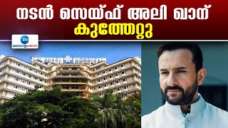 Saif Ali Khan Attacked | സെയ്ഫ് അലി ഖാന് വീട്ടിൽ വെച്ച് കുത്തേറ്റു  ശരീരത്തിൽ ആറ് മുറിവുകൾ