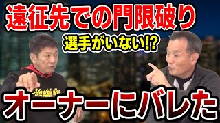 【カープOBを回る旅】遠征先での門限破りがオーナーにバレた！【小川達明】【高橋慶彦】