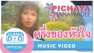 ครึ่งของหัวใจ - พิชญา ธนาวดี [Official Music Video]