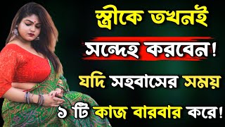 স্ত্রীকে কখন সন্দেহ করবেন জানেন? | Heart Touching Motivational Quotes In Bangla | Bani | Emotional