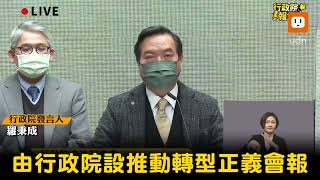 促轉會5月退場 行政院將設推動轉型正義會報