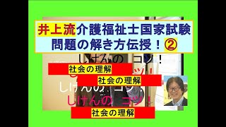 井上流介護福祉士問題の解き方伝授！②社会の理解