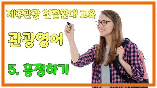 제주관광 친절환대 교육 관광영어 - 05. 흥정하기