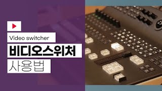 비디오 스위처 사용법