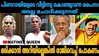 പിണറായിയുടെ വീട്ടിന്നു കൊണ്ടോന്ന പൈസ അല്ല ഞങ്ങൾ ചോദിക്കുന്നത് | MARIYAKUTTY ABOUT PINARAYI VIJAYAN