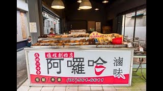 [鹽埕區] 阿囉哈滷味 (美食)