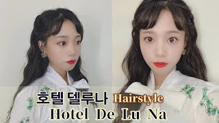 호텔 델루나德魯納酒店IU張滿月髮型 HotelDeLuNa | 韓國大波浪捲髮 | 2019李知恩甜美公主頭髮型 Korea drama hairstyle