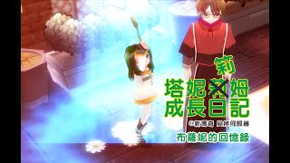 【Mabinogi】 【新瑪奇】【塔妮筣姆成長日記#60】回憶錄ＩＩＩ【布蘿妮的成長支援#21 - 史帝華的魔法基本】雷矢！火焰！冰矛！聚精凝魔！！